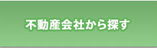 不動産会社から探す