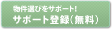 物件選びをサポート！