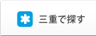 三重で探す