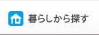 暮らしで探す