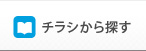 チラシで探す