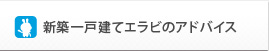新築一戸建てエラビのアドバイス