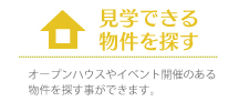 見学できる新築物件を探す 希望のエリアで見学したい日程から新築物件を探せます。