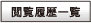 閲覧履歴一覧
