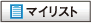 マイリスト