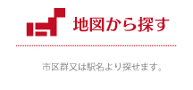 地図から探す 市区郡または駅名から探せます。