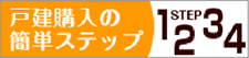 戸建購入の簡単ステップ