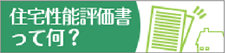 住宅性能評価書って何？
