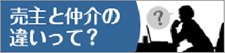 売主と仲介の違いって？
