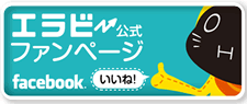 エラビー公式　ファンページ facebook いいね！