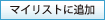 マイリストに追加