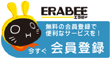 ERABEE エラビー 無料な会員登録で便利なサービスを！今すぐ会員登録
