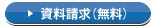 資料請求する（無料）