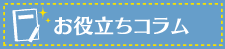 お役立ちコラム