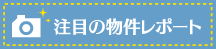 注目の新築物件レポート