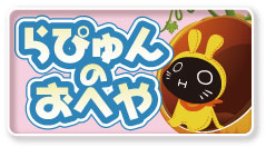らぴゅんの部屋だキュ！