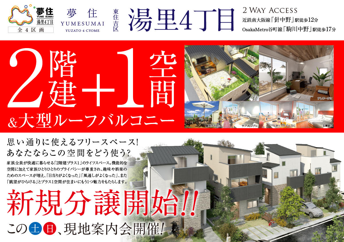 小学校やショッピングも身近に揃う街
大阪で有名な駒川商店街があり便利な街

全邸が自由設計に対応し、素敵な暮らしの夢が叶います。