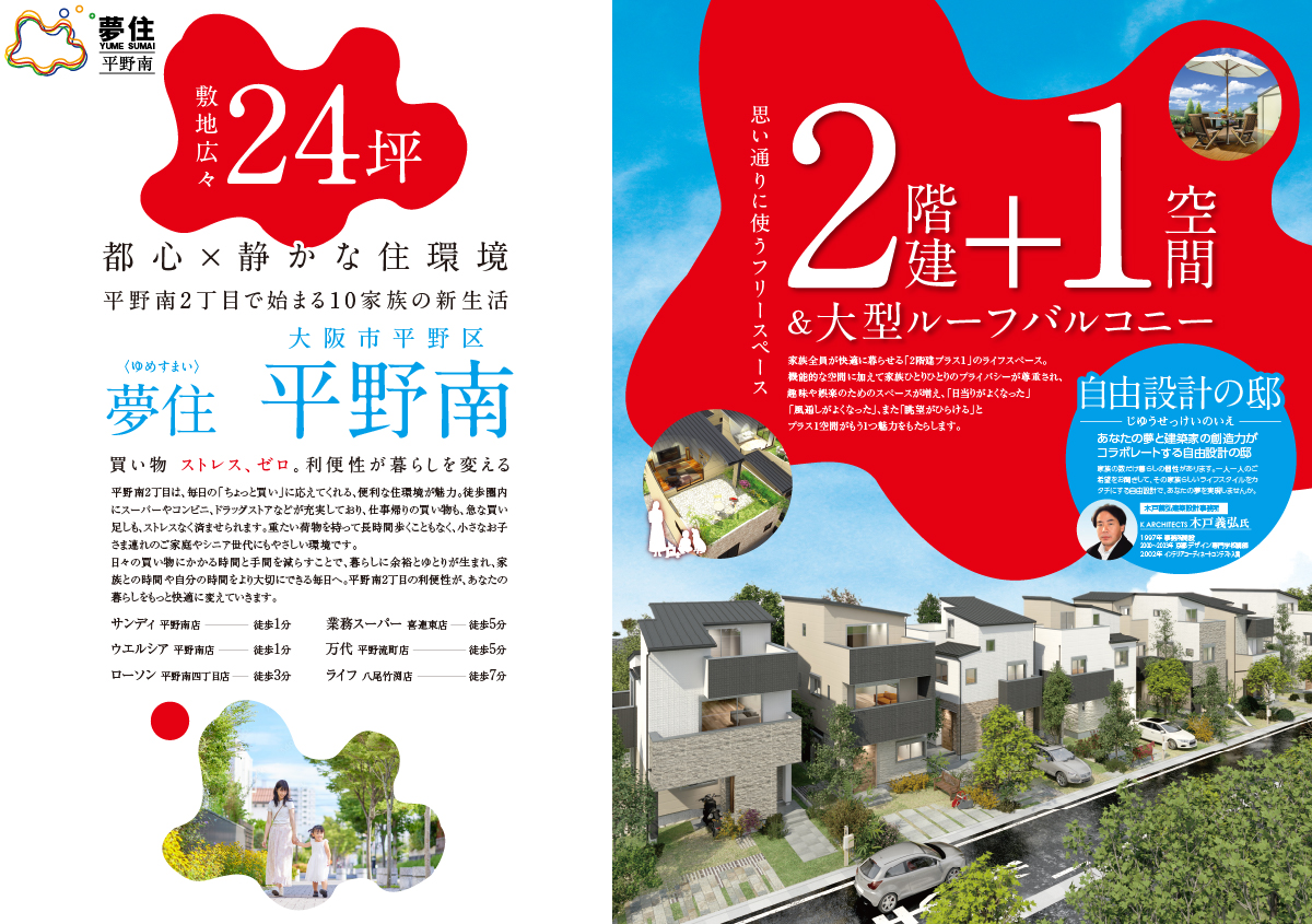 利便と素敵がコラボする暮らしへ
都心難波にラクラク直結し、ショッピングも身近に揃う街。
この地に設計から設備仕様まで全てにワンランク上をめざした
「+1(プラスワン)」の邸(イエ)が誕生しました。
