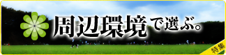周辺環境で選ぶ物件(関西)