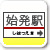 最寄り始発駅
