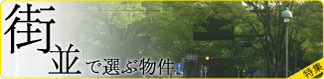 街並みで選ぶ物件(関西)