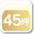 土地45坪以上