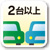 車庫2台以上