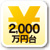 2,000万円台