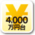 4,000万円台