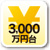 3,000万円台