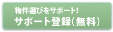 物件選びをサポート！サポート登録（無料）