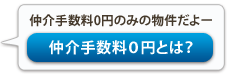 仲介手数料0円のみの物件だよー「仲介手数料0円とは？」