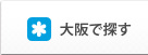 大阪で探す