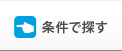 条件で探す