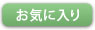 お気に入り