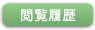 閲覧履歴
