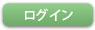 ログイン