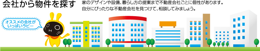 会社から物件を探す