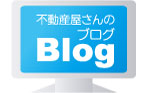 不動産屋さんのブログ
