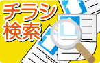 新築不動産ちらし検索