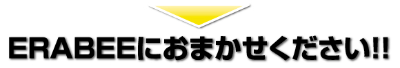 ERABEEにおまかせください